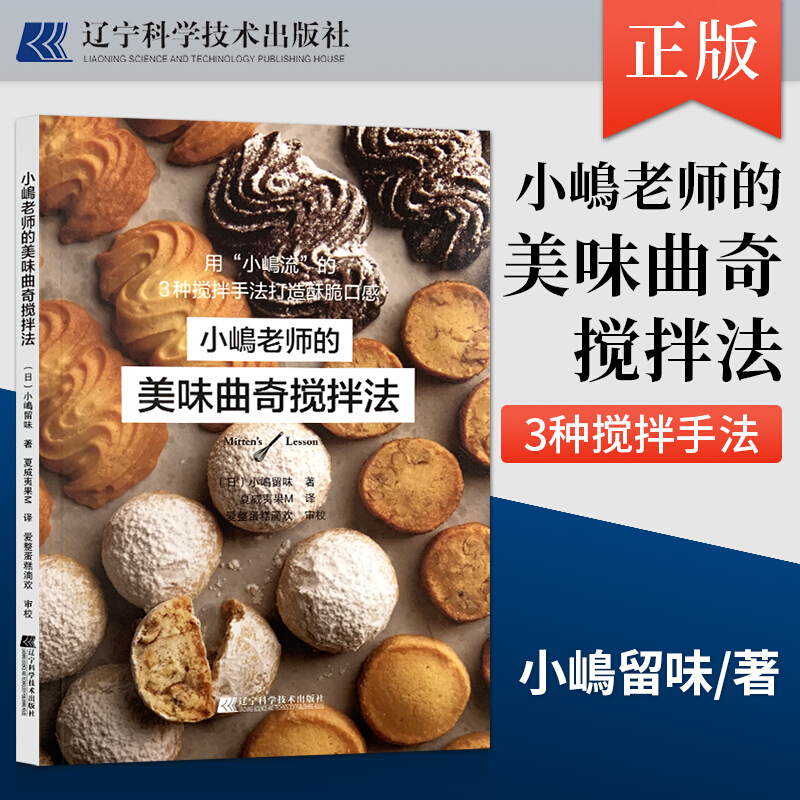 小嶋老师的美味曲奇搅拌法 新手学做烤箱食谱 糕点饼干曲奇烘焙书籍甜品制作方法步骤新手入门 美味曲奇制作大全书籍