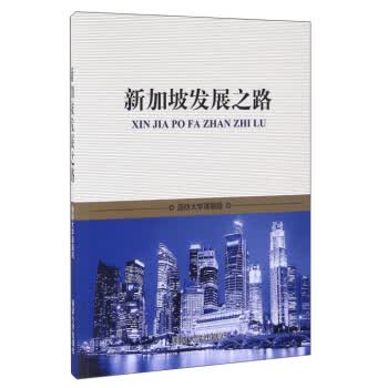 新加坡发展之路