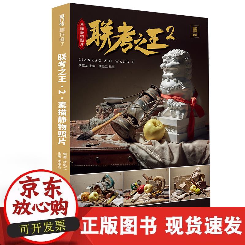 【正版现货】联考2.素描静物照片