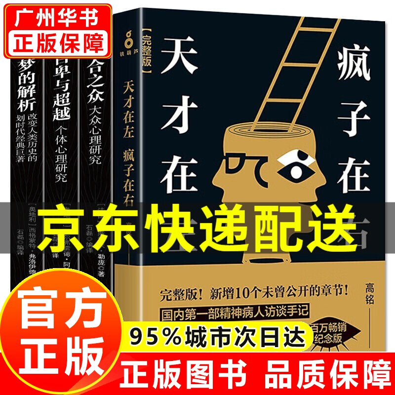 天才在左疯子在右+梦的解析+乌合之众+自