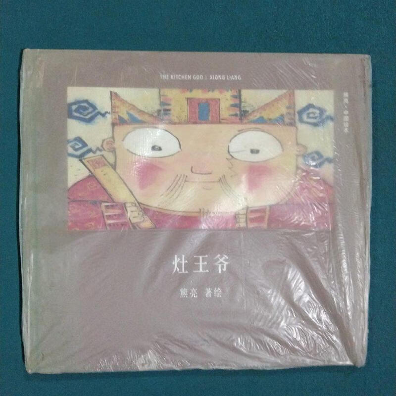 灶王爷(安徒生奖提名作者熊亮作品)熊亮天津人民出版社