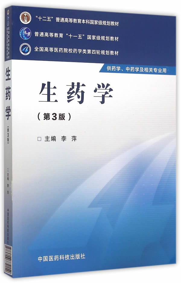 生药学(第三版)(全国高等医药院校药学类第四轮规划教材)【正版图书