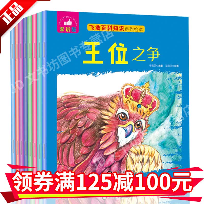 【无货下架】飞禽百科知识绘本双语版全8册小学版少儿百科全书绘本彩图双语版3-9岁飞禽鸟类中国少年一二三年级CX