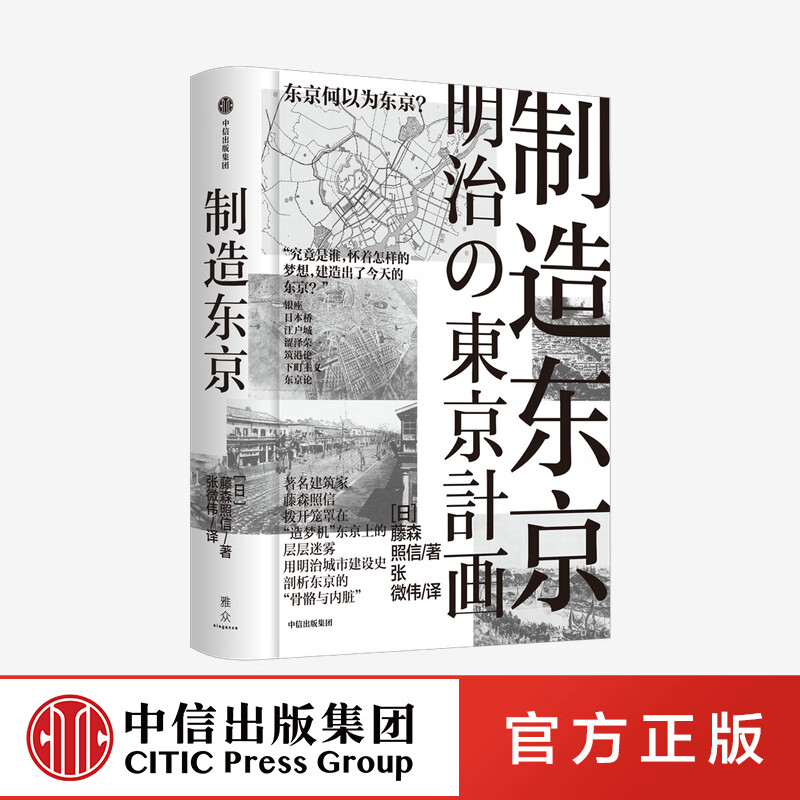 制造东京 藤森照信著 日本近代建筑新作 追溯江户大火以来百年城