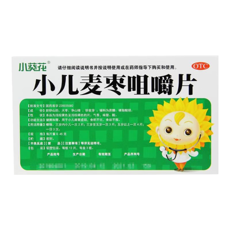 小葵花 小兒麥棗咀嚼片0.45g*36片 用于小兒脾胃虛弱食積不化食欲不振健脾和胃 5盒裝