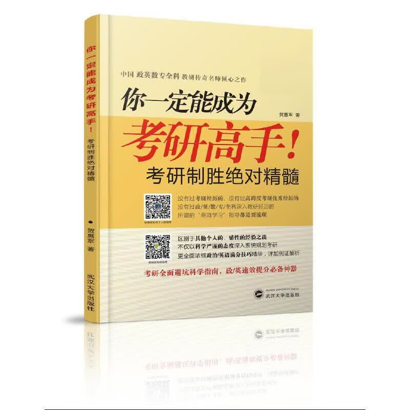 你一定能成为考研高手！考研全科制胜绝对精髓 英语+政治速效提分宝典 5倍以上革命性提升学习效率！