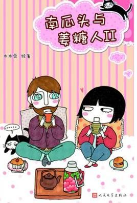 南瓜头与姜糖人2