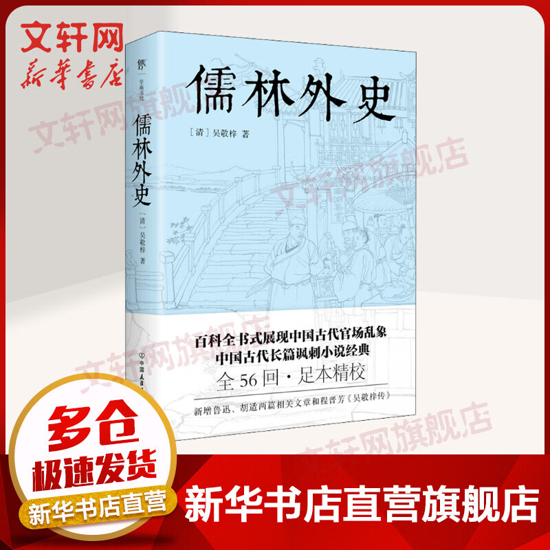 儒林外史   中国文学名著读物 九年级 下册 平装 创美平装