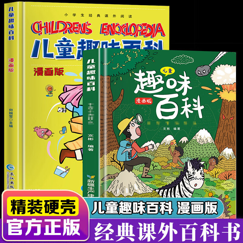 精装硬壳 趣味科普儿童百科全书 十万个为什么书漫画版 一二年级