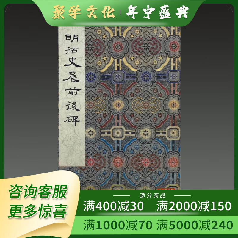现货  明拓史晨前后碑 12开精装 墨林