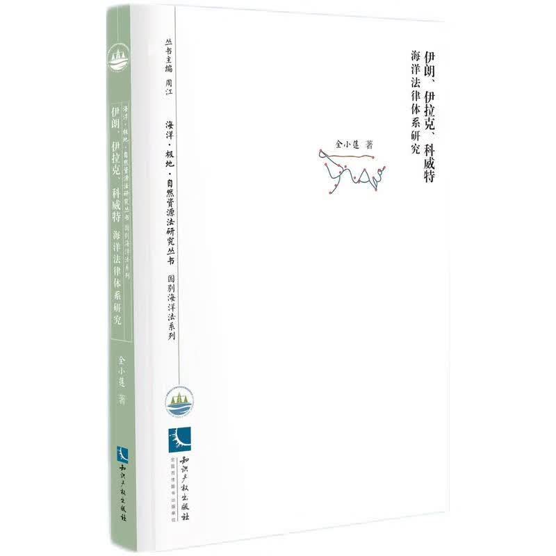 伊朗、伊拉克、科威海洋法律体系研究