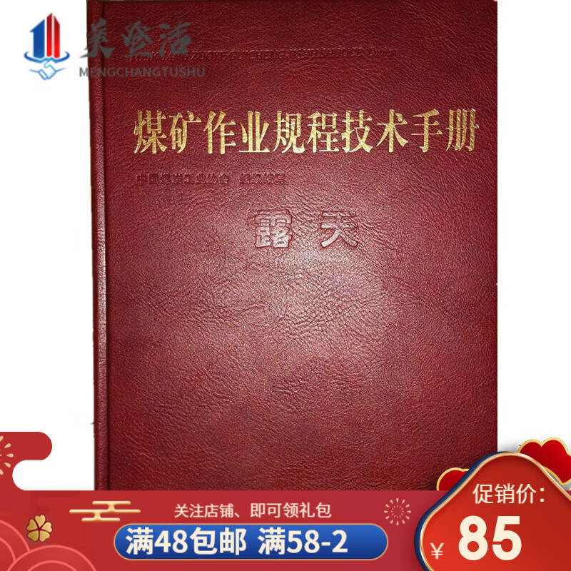 煤矿作业规程技术手册 露天 中国煤炭工业协会 露天矿安全书籍属于什么档次？
