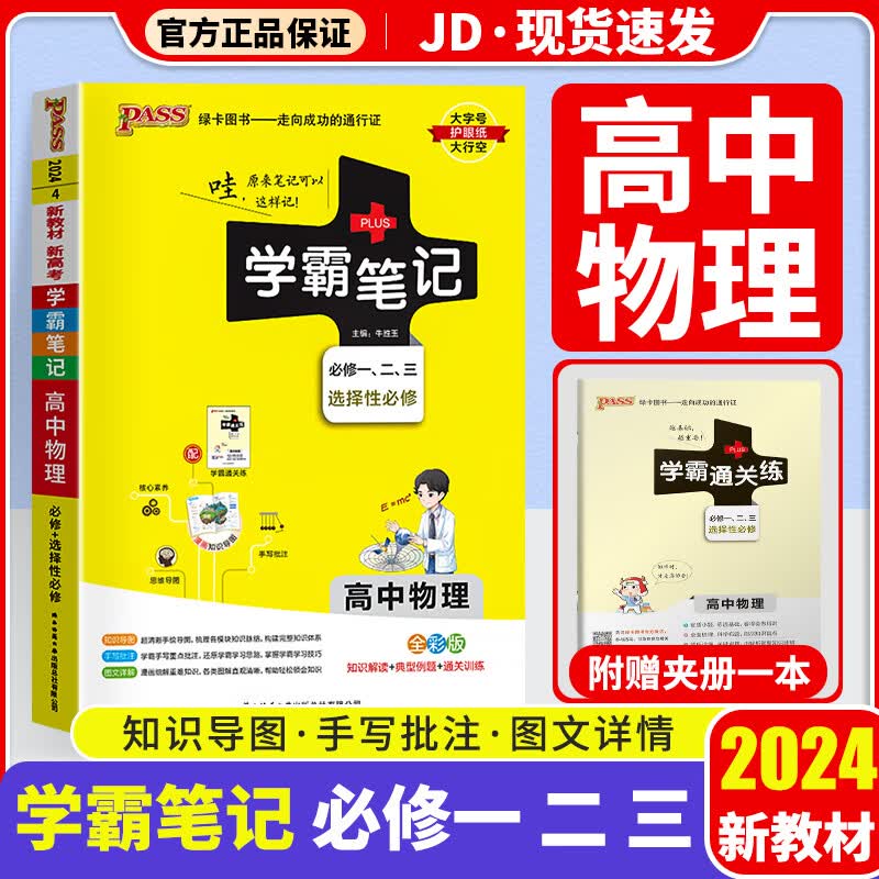 【新教材版】2024学霸笔记高中物理pass绿卡图书高一高二高三通用高考一二轮复习资料辅导书