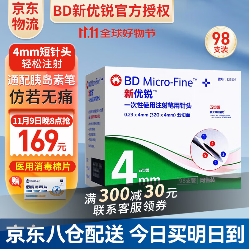 新优锐BD胰岛素针头一次性使用注射笔低痛针头bd4mm诺和灵笔家用5mm 4mm 98支送酒精棉