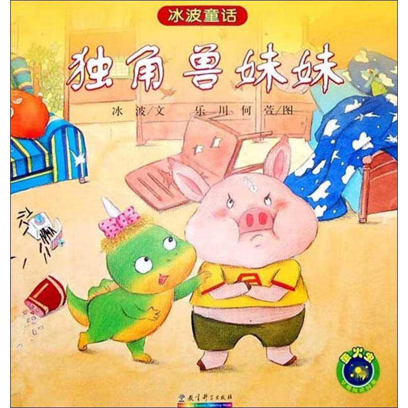 正版图书独角兽妹妹