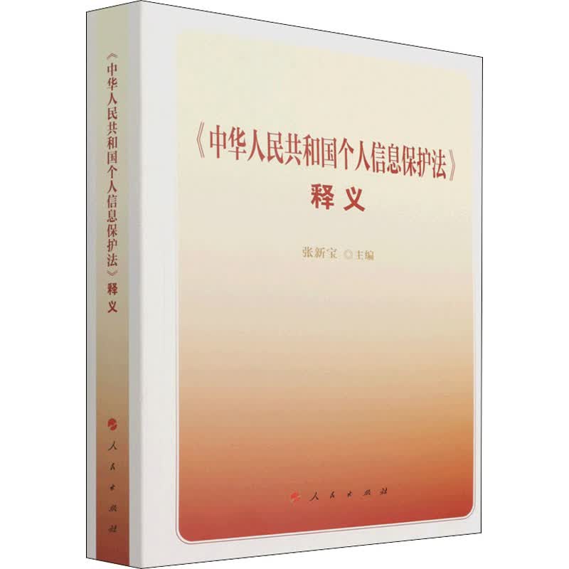 《中华人民共和国个人信息保护法》释义 张新宝 书籍