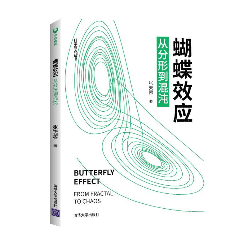 蝴蝶效应：从分形到混沌 张天蓉 书籍