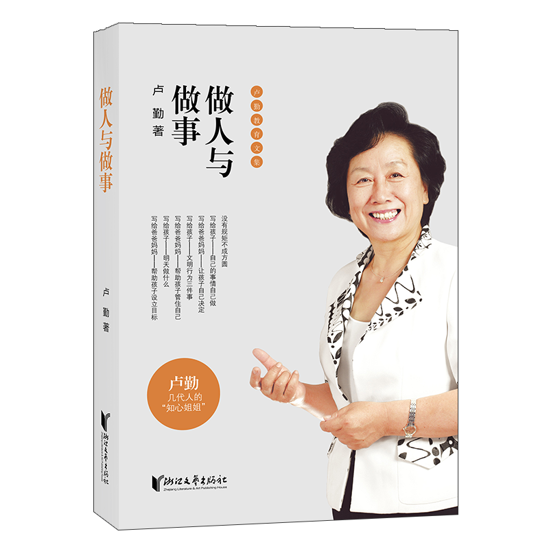 卢勤教育文集：做人与做事