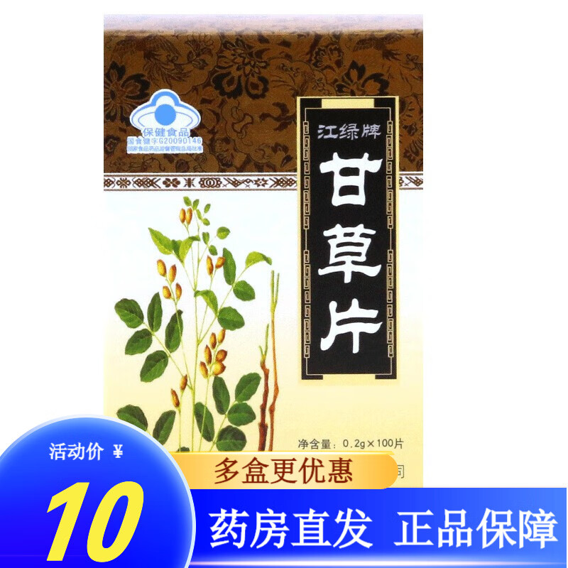 江绿牌   甘草片  0.2g*100片 1盒装