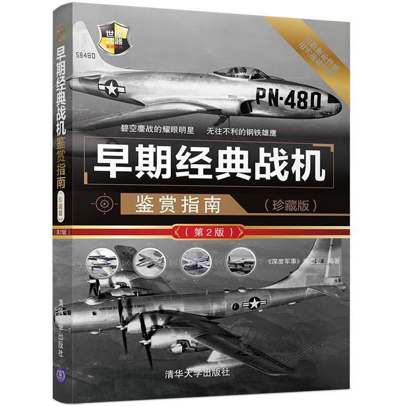 早期经典战机鉴赏指南:珍藏版