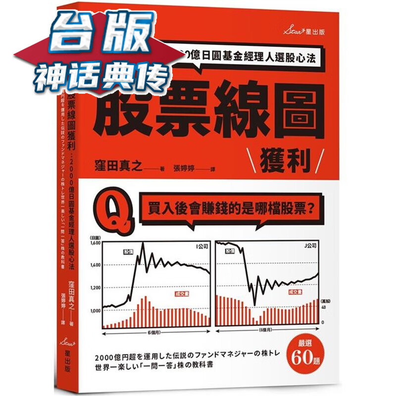 我看股票线图获利 星出版 洼田真之 台版
