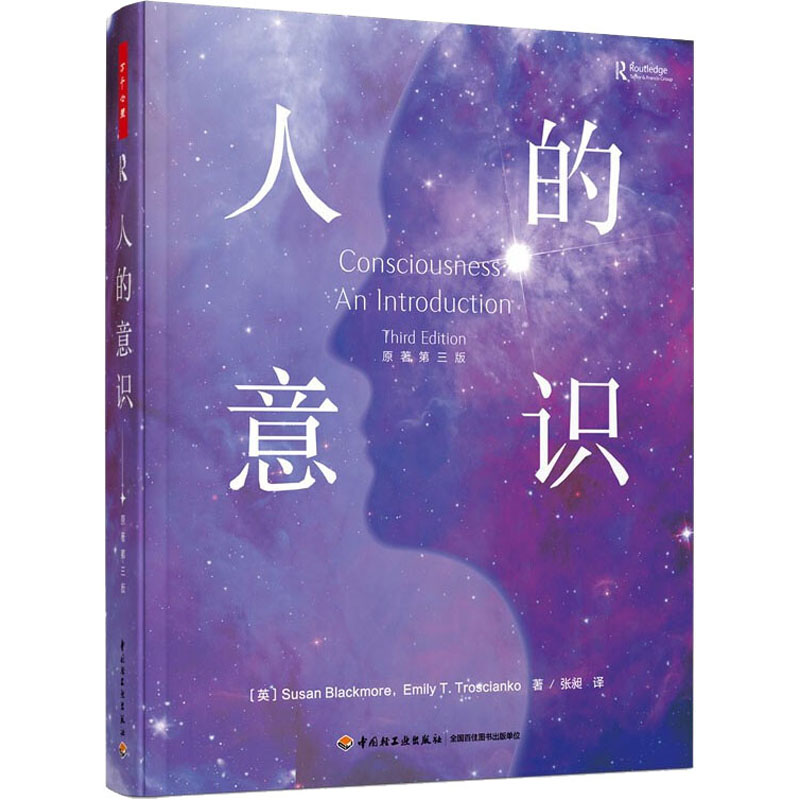 人的意识 原著第3版 (英)苏珊·布莱克莫尔,埃米莉·T.特罗西安科 著 张昶 译 中信书店