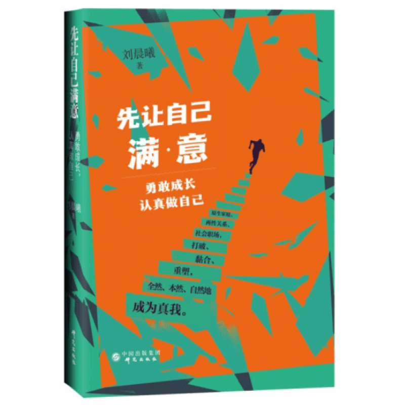 现货 刘晨曦 先让自己满意：勇敢成长 书籍 研究出版