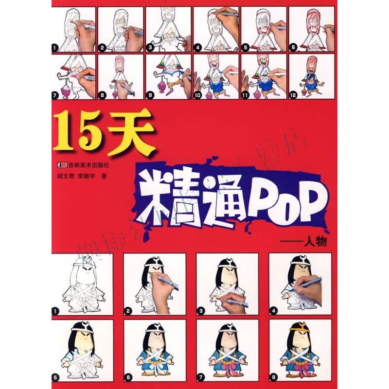 15天精通pop人物