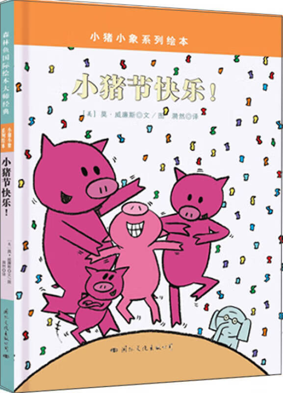 【书】小猪小象系列绘本 小猪节快乐