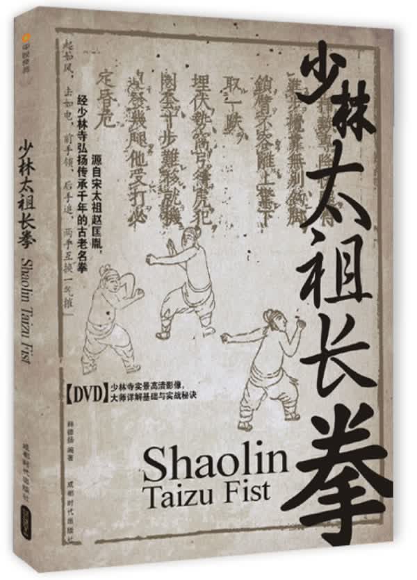 少林太祖长拳【正版图书】