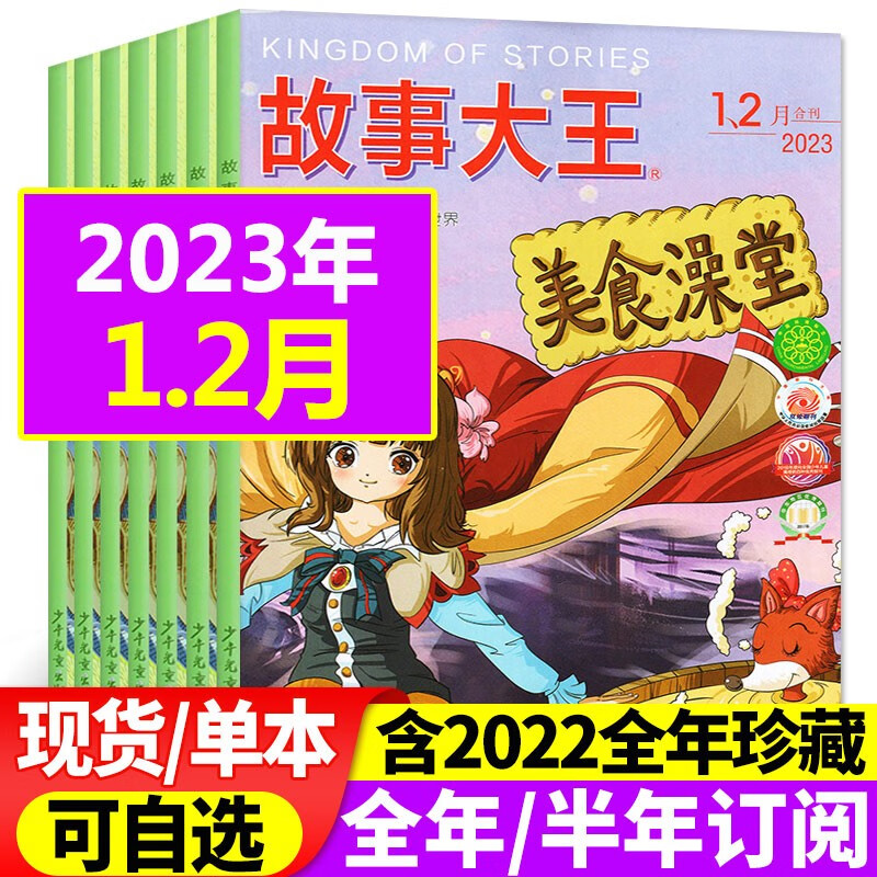 【1-8月现货】故事大王杂志2023年1-12月全年订阅【另有半年订阅/2022年全年珍藏/单本可选】1-6/7-12月 中小学生童话历史儿童文学课外过期刊 2023年1.2月合刊