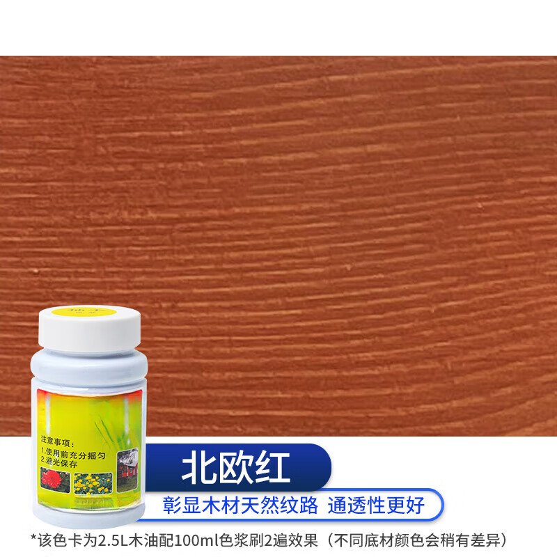 色浆防腐木蜡油色精油性通用家具擦色宝高浓度桐油调色剂 北欧红100ml