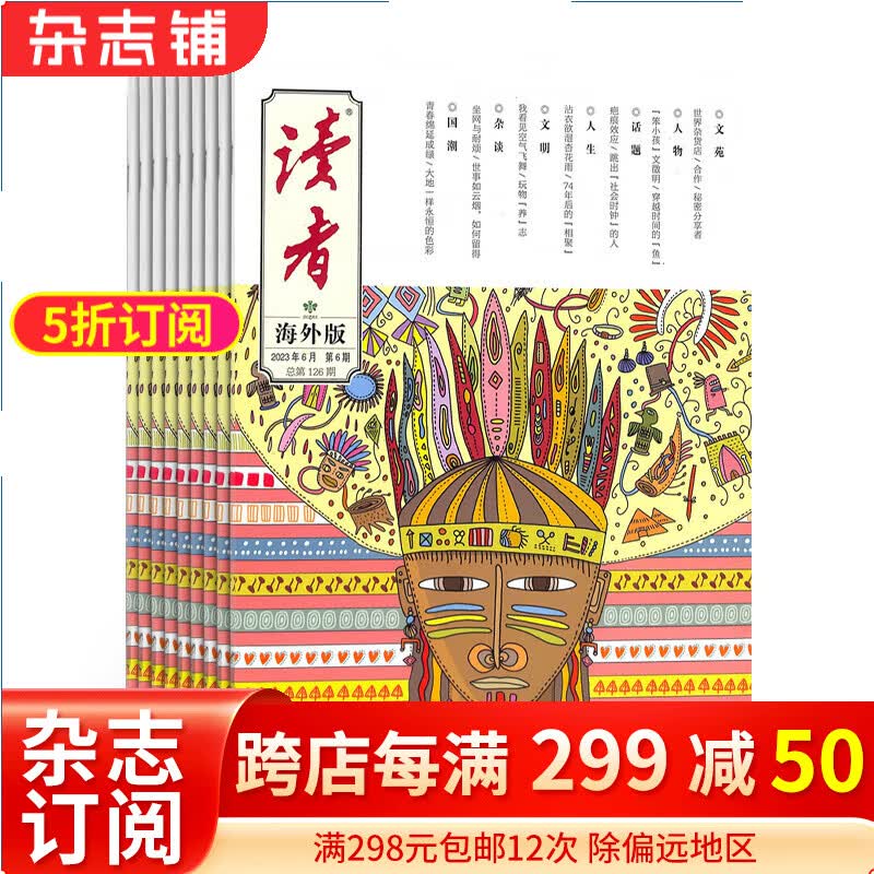 读者海外版杂志 2024年1月起订阅 共12期 文学文摘期刊 杂志铺每月快递怎么样,好用不?