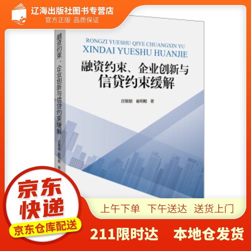 【新华正版图书】融资约束、企业创新与信贷约束缓解 庄毓敏等 著 中国金融出版社 9787522