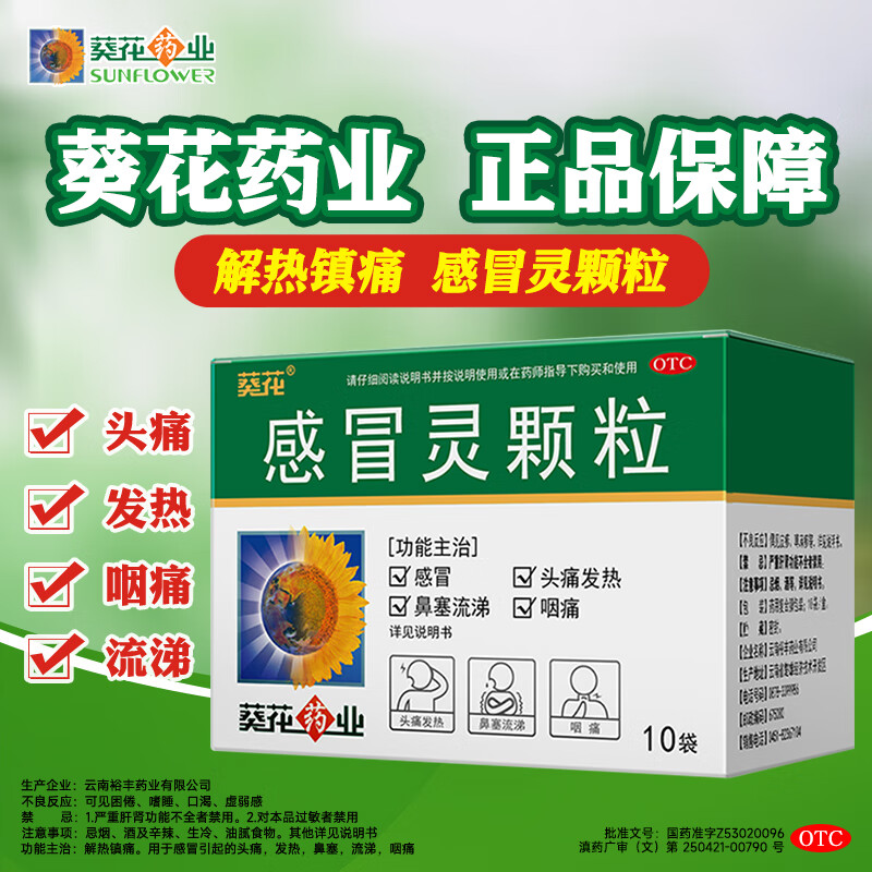 葵花] 感冒灵颗粒 10g*10袋/盒家庭常备药感冒药治流鼻涕鼻塞咳嗽成人