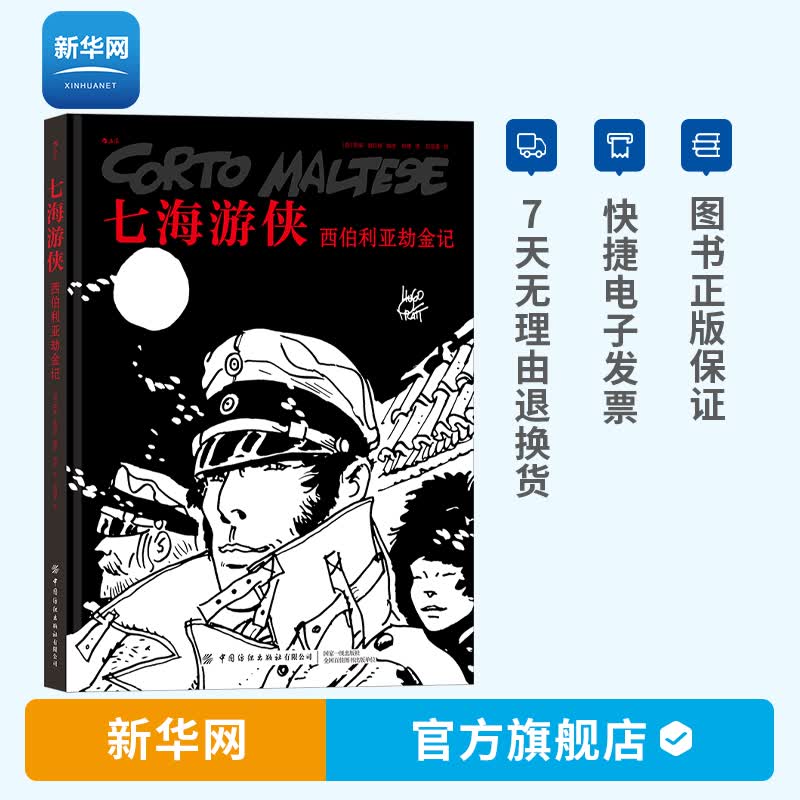 【新华网】七海游侠 西伯利亚劫金记 雨果普拉特著中文漫画版授权南美洲蛮荒丛林夺宝奇遇探历
