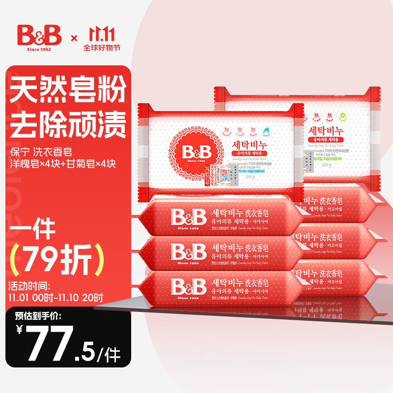 保宁B&B婴幼儿洗衣皂宝宝肥皂婴幼儿尿布皂200g甘菊皂*4+洋槐皂*4使用感如何?