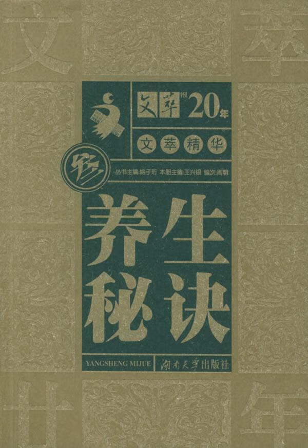 文萃精华·养生秘诀【正版好书,下单速发】