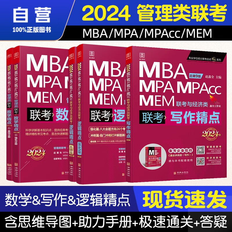 【单本包邮】mba联考教材2024 管综199管理类联考综合能力 写作精点+逻辑精点+数学精点5册原机械工业出版社考研mpa mem