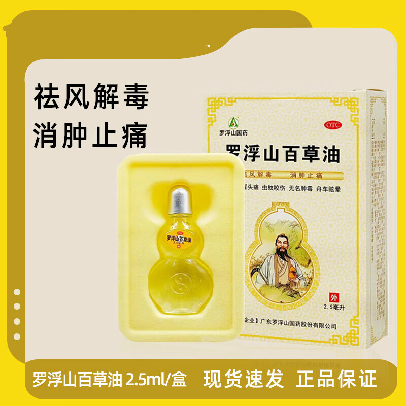 罗浮山百草油2.5ml祛风解毒消肿止痛 1盒装