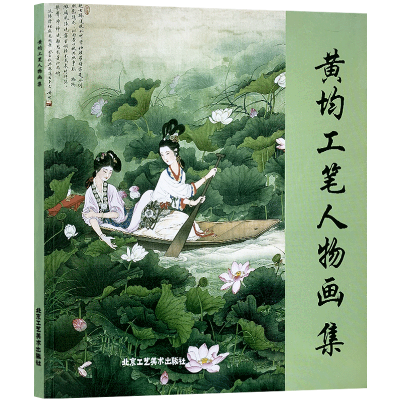 正版 黄均工笔人物画集 黄均绘 工笔传统人物  人物画作品35幅  艺术