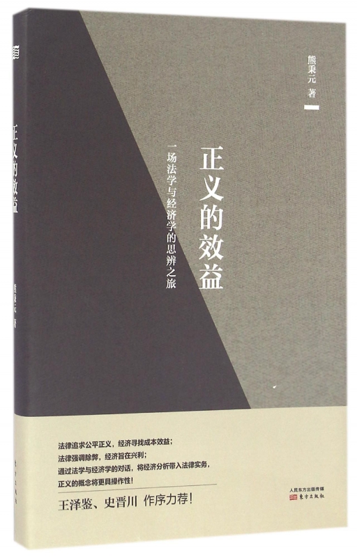 正义的效益  熊秉元著 王泽鉴 史晋川作序力荐!如何才能使正义的概念具操作性?继 正义的成本 后