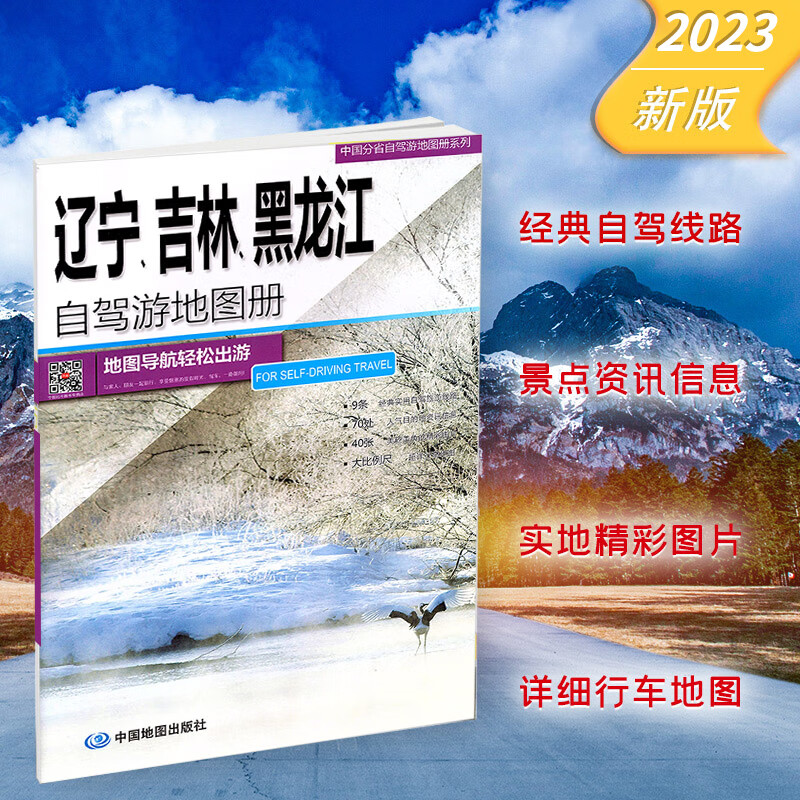 中国自驾游地图集 2023版 全国游公路线路 自驾游线路规划 实地行车 GPS导航常备工具书 中国地图出版社 景点 辽宁 吉林 黑龙江自驾游地图册