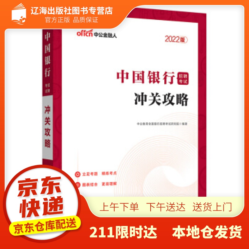 【新华正版图书】中公教育2022中国银行招聘考试：冲关攻略 中公教育全国银行招聘考试研究院 著