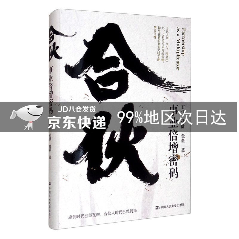 合伙:事业倍增密码