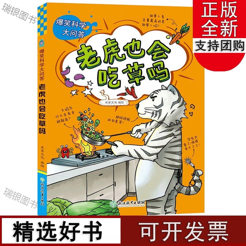 老虎也会吃草吗 爆笑科学大问答 儿童6-