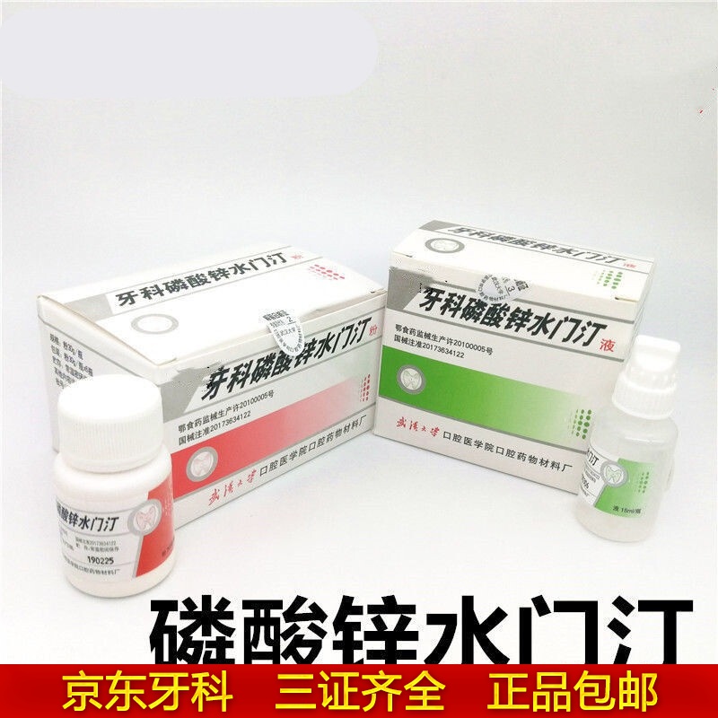 武汉大学磷酸锌水门汀 武大口腔医学院 粉30g 液15ml牙科材料 1 粉30g