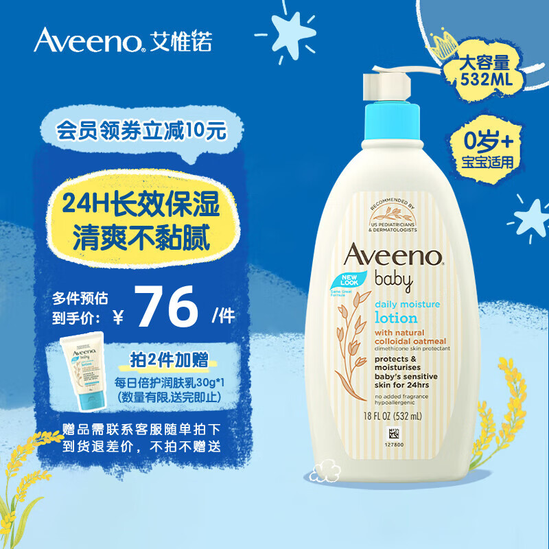 艾惟诺（Aveeno）婴儿润肤乳 天然燕麦补水保湿儿童面霜 宝宝身体乳秋冬滋润护肤 每日倍护润肤乳532ml