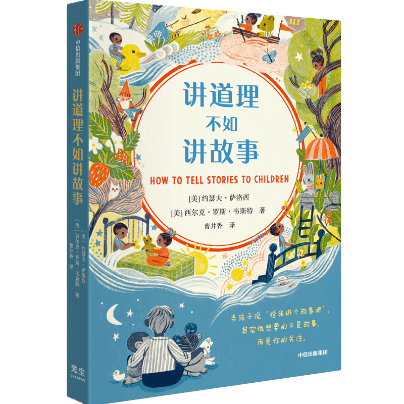 自营 讲道理不如讲故事 一万句喋喋不休的大道理，不如一个好故事 中信出版社