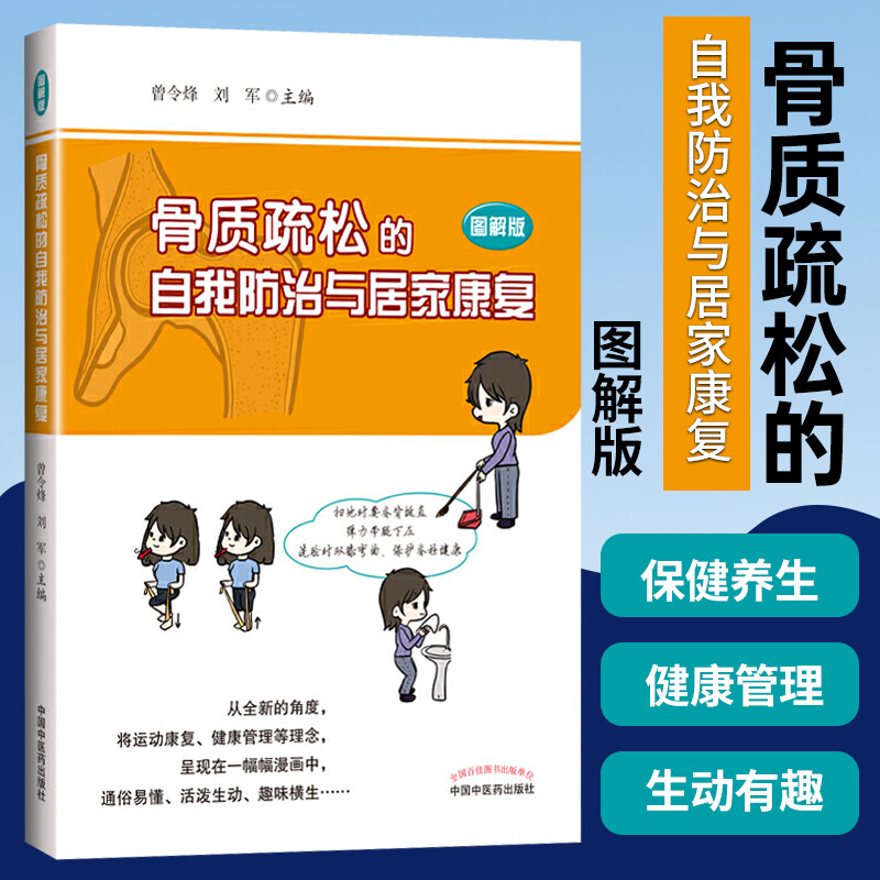 骨质疏松的自我防治与居家康复-图解版